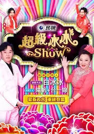 一起出发吧 综艺全集